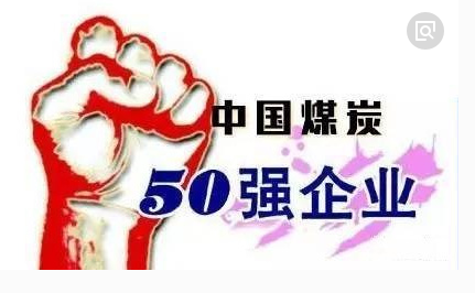 中(zhōng)國(guó)煤炭企业50强