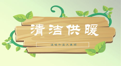 清洁取暖应因地制宜综合施策